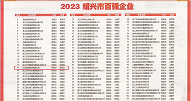 操屄的好爽权威发布丨2023绍兴市百强企业公布，长业建设集团位列第18位